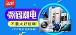 数码家电促销