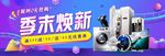 数码家电促销