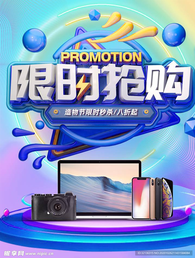 数码家电促销
