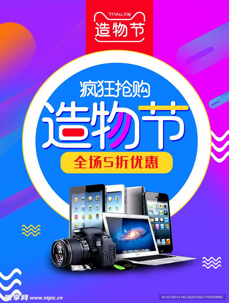 数码家电促销