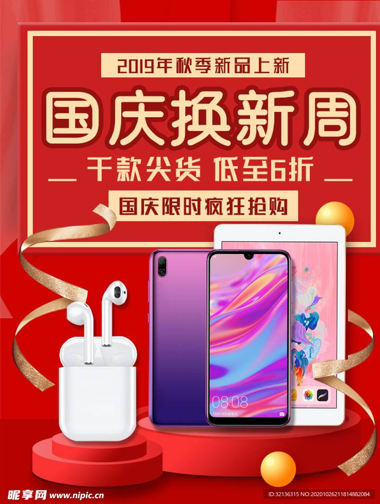 数码家电促销