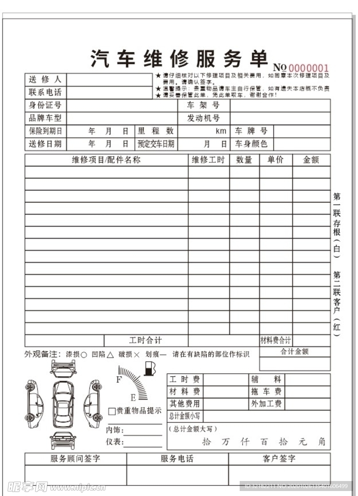 汽车维修服务表