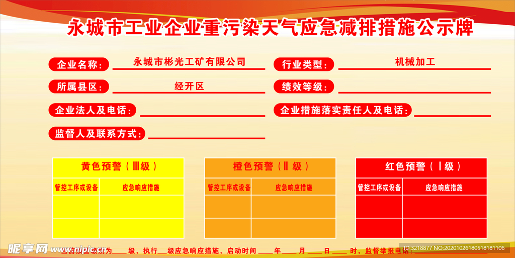 企业重污染天气应急减排措施公示