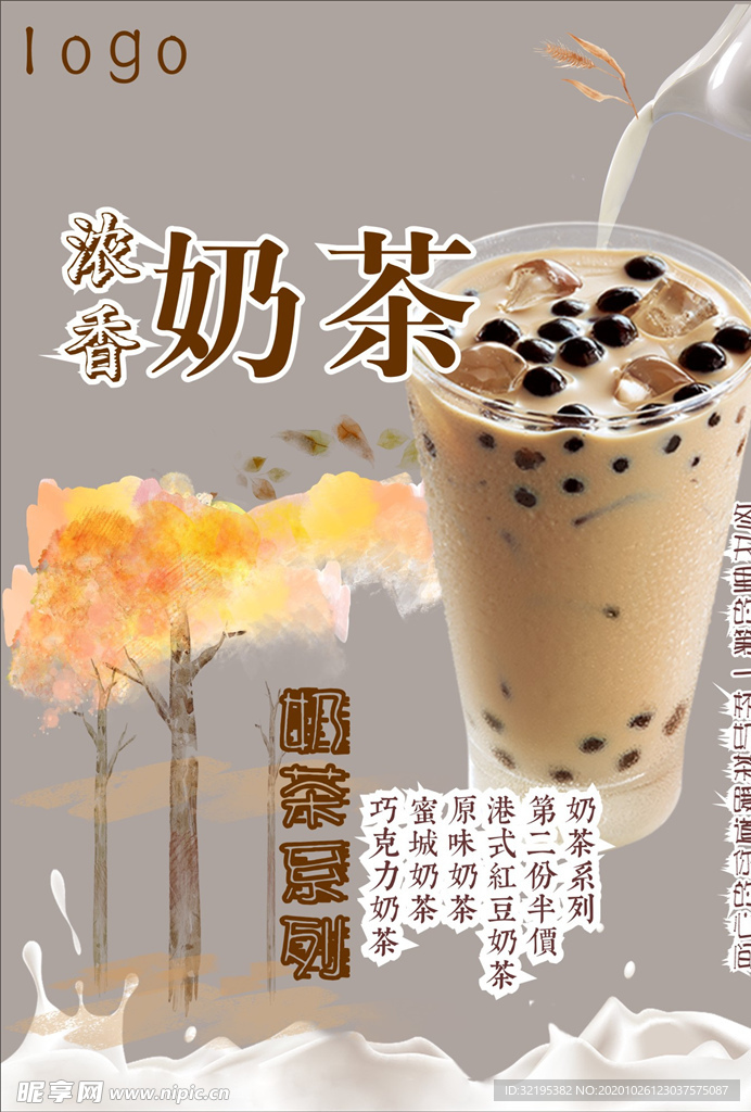 奶茶海报展板