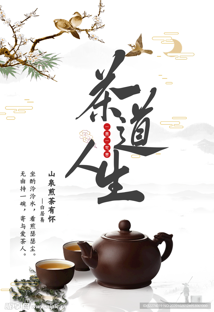 茶道人生PSD茶文化海报