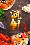 海鲜美食