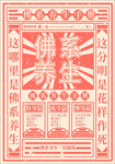 佛系养生海报