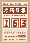 考研日报海报