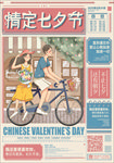 七夕节情人节海报