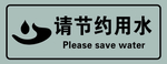 请节约用水