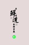 鲜道
