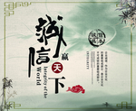诚信赢天下