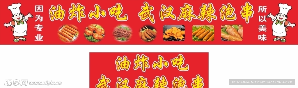 油炸小吃 武汉麻辣泡串小吃广告