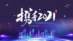 携手共进
