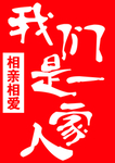 我们是一家人