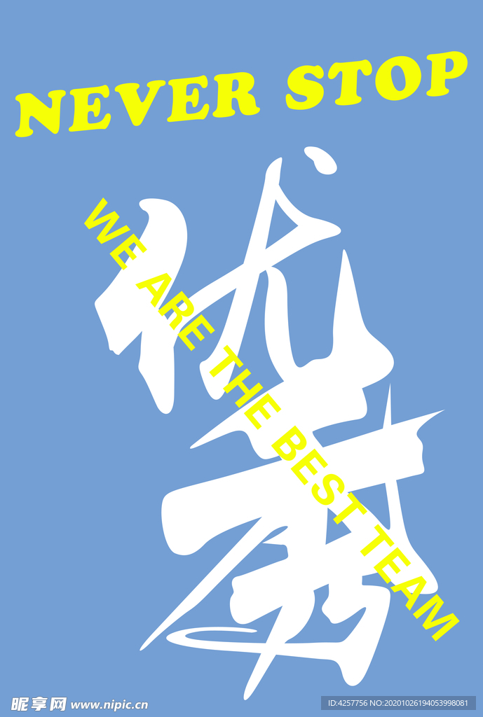 T恤热图优秀NEVER