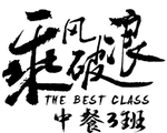 乘风破浪中餐3班class