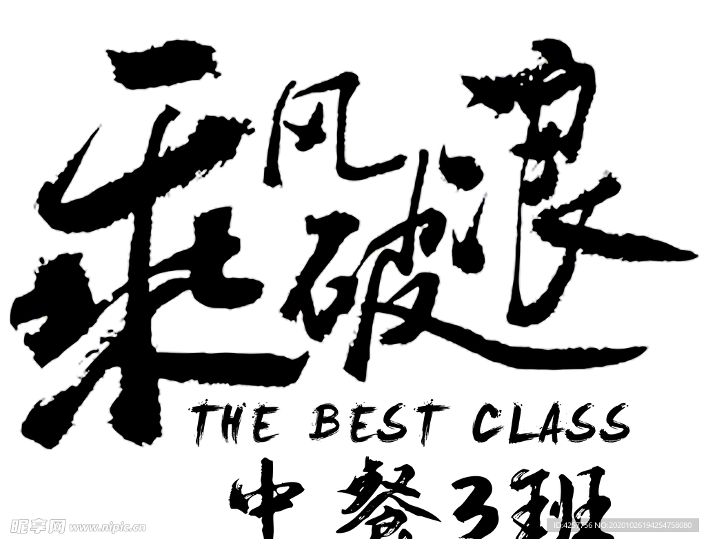 乘风破浪中餐3班class