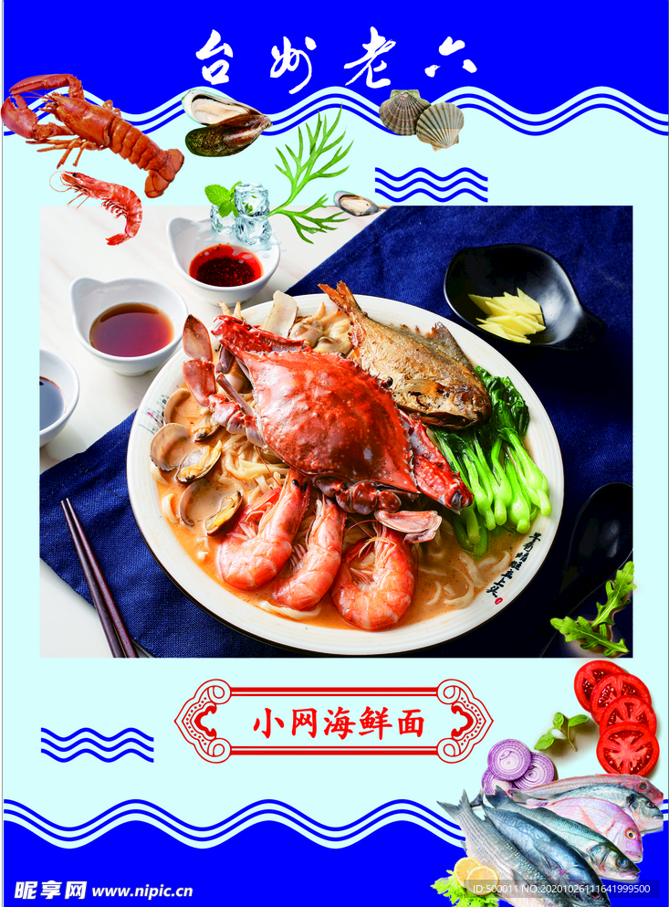 小网海鲜面