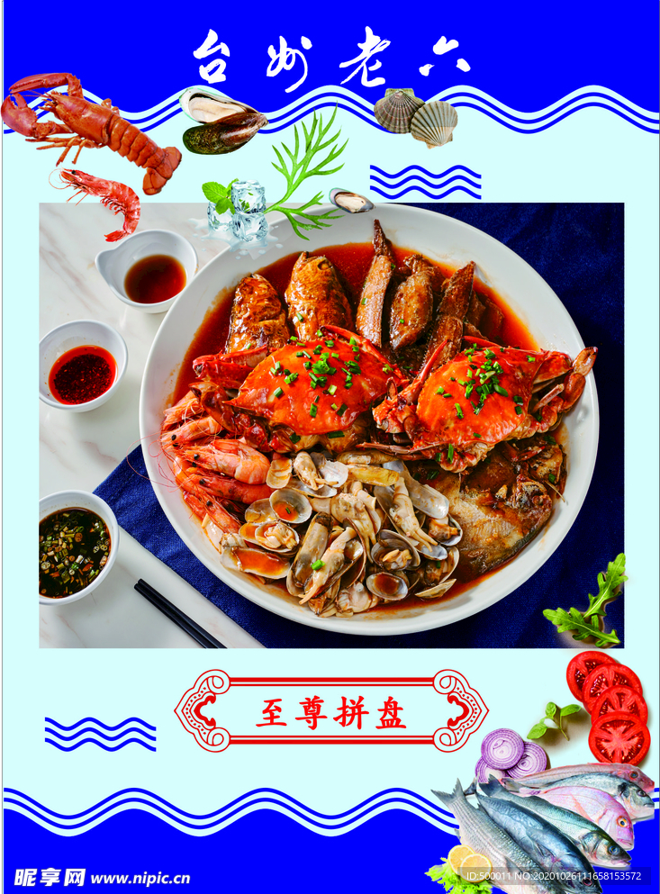 海鲜至尊拼盘