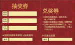 抽奖券