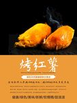 烤红薯海报