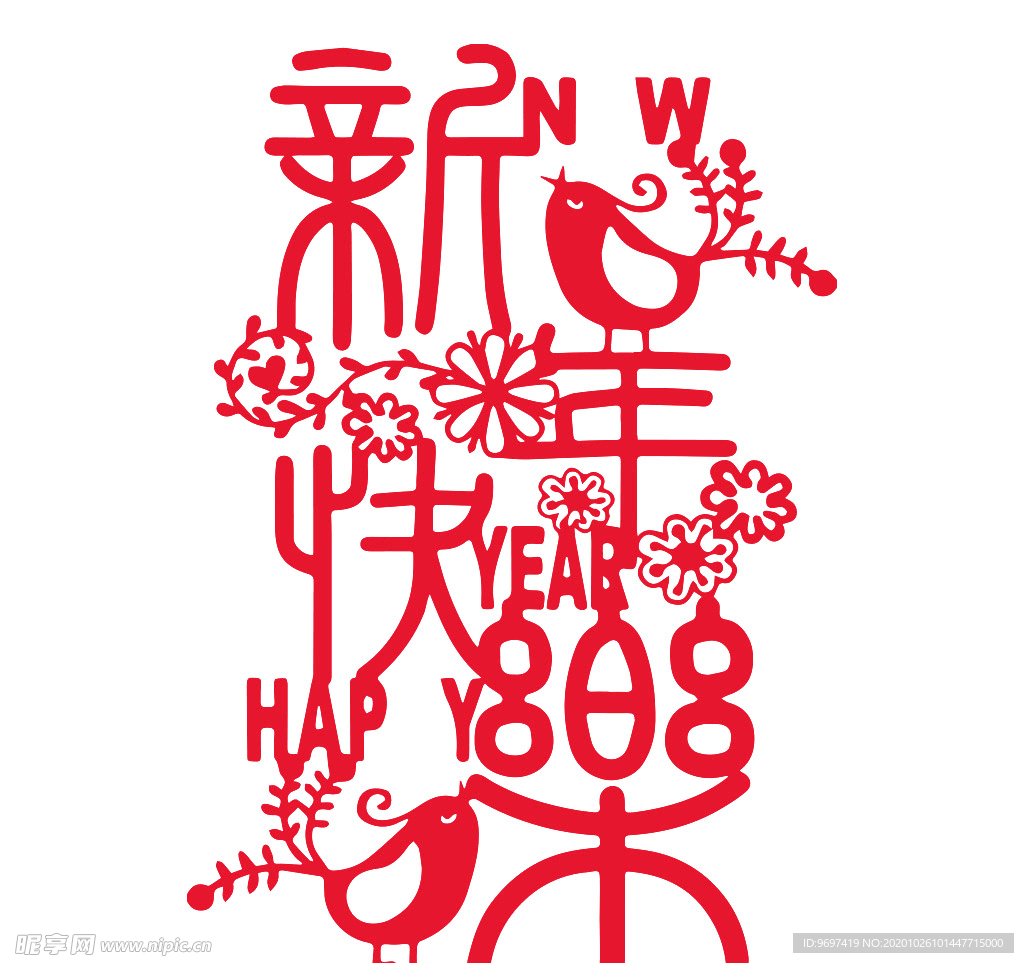 新年快乐剪纸字体png素材