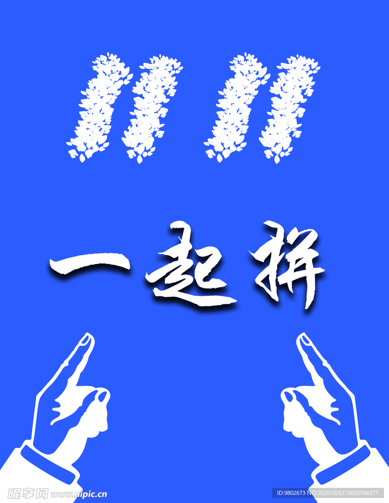 双11一起拼
