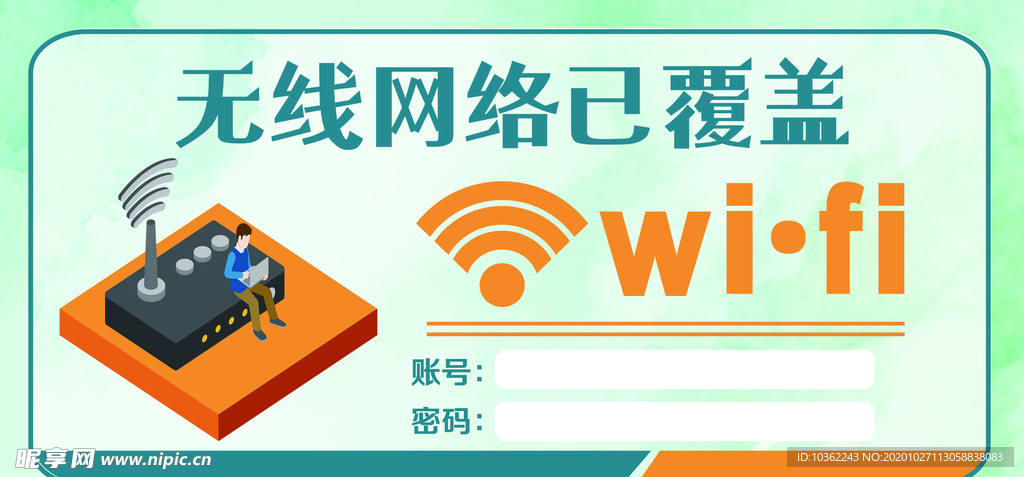 免费WIFI WIFI设计