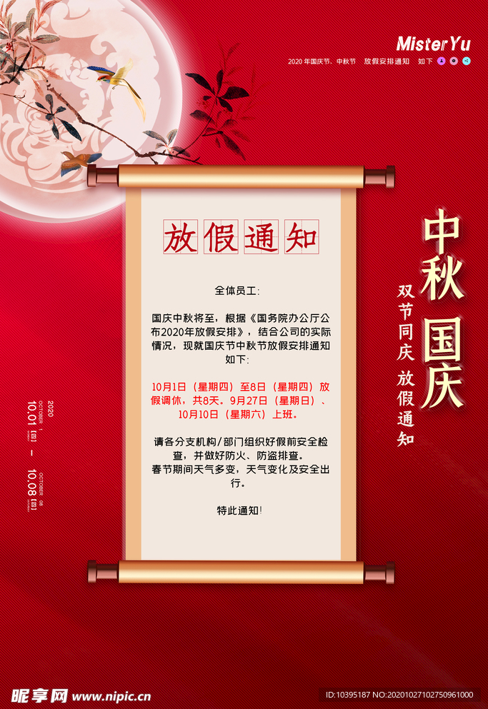 中秋国庆放假