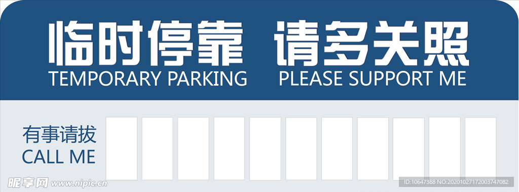 临时停车