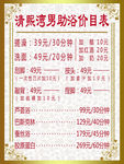 洗浴价格表