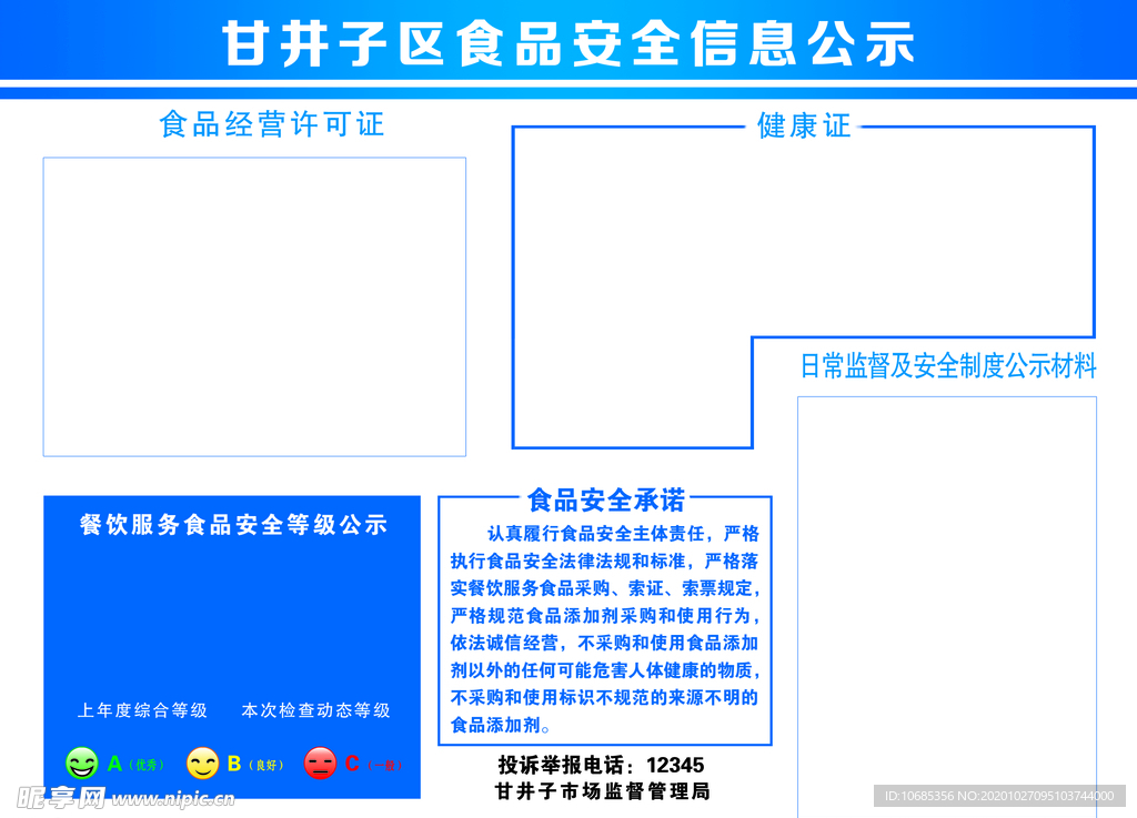 食品安全公示