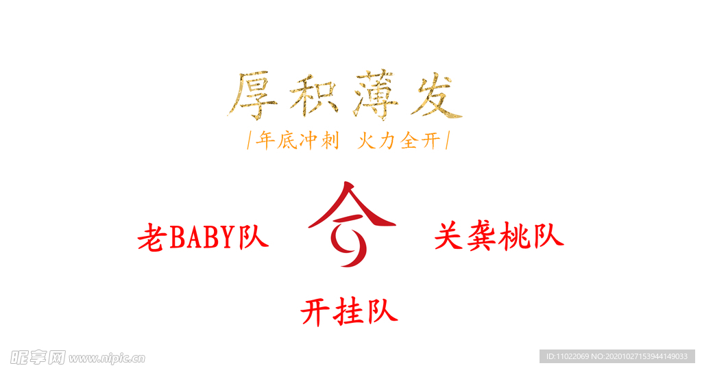 简单海报 红色字体 金箔字体