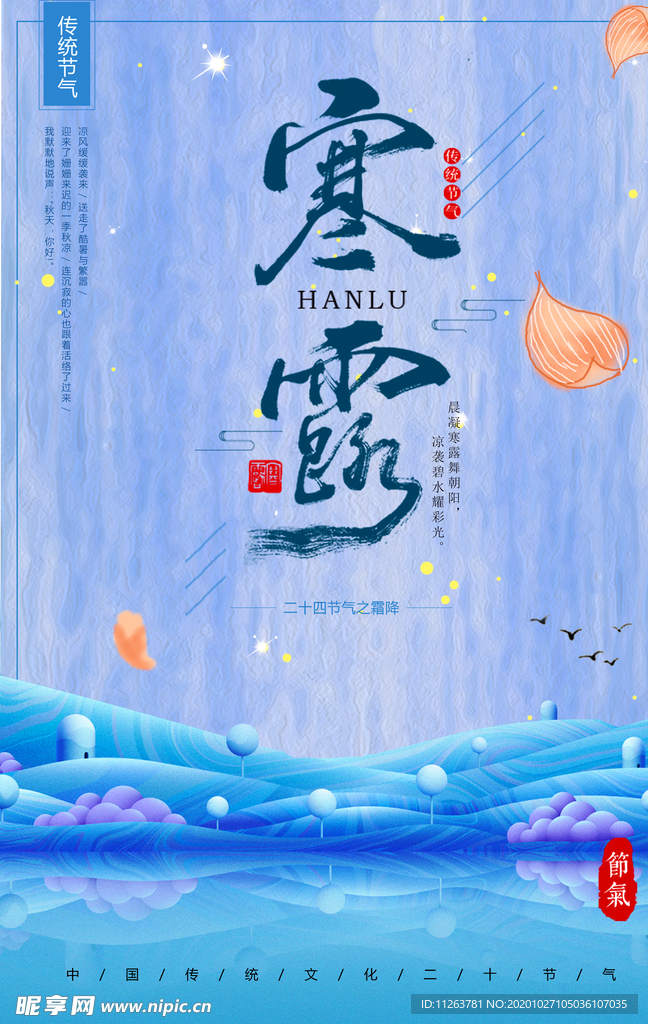 寒露海报