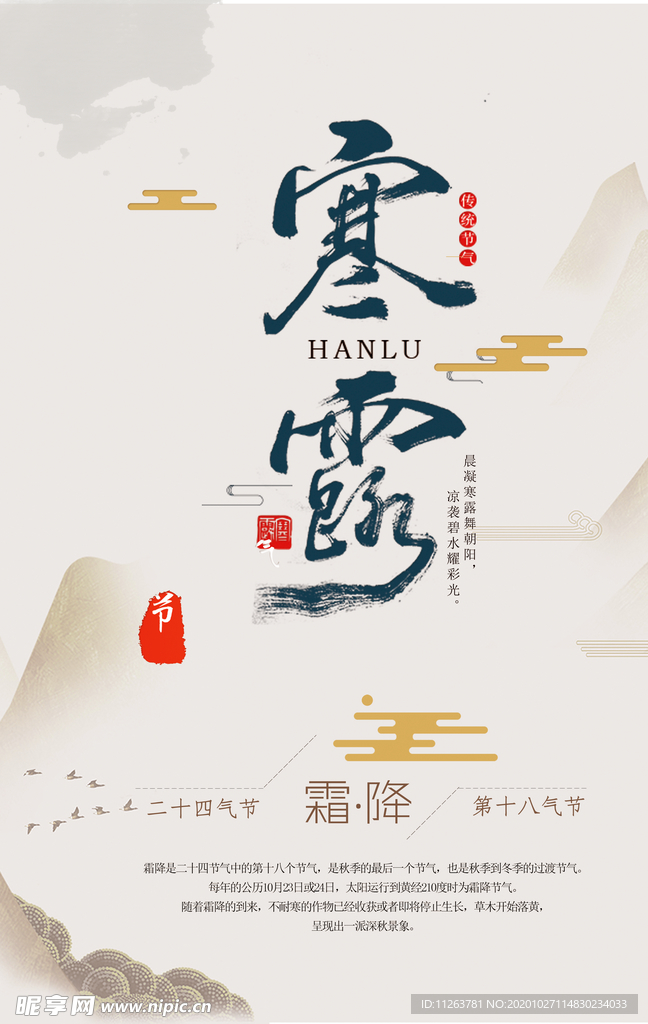 寒露海报