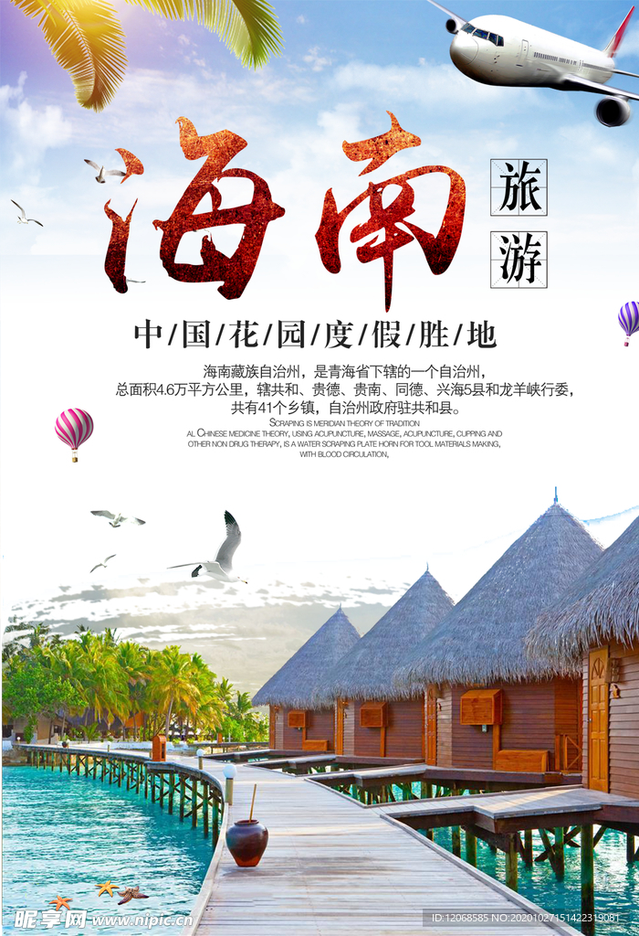 海南旅游