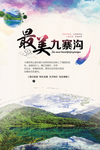 最美九寨沟