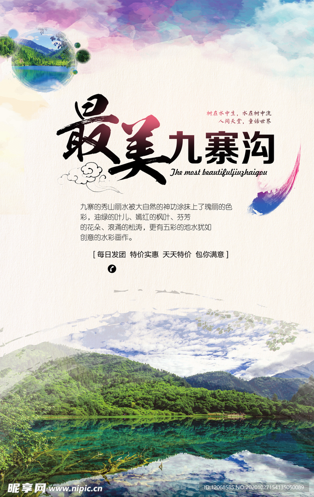 最美九寨沟