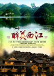醉美西江