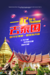 一起去泰国