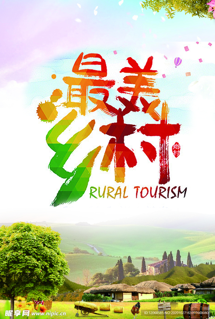 最美乡村