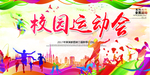 运动会 校园运动会