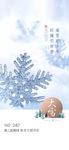 房地产广告 24节气大雪 小雪