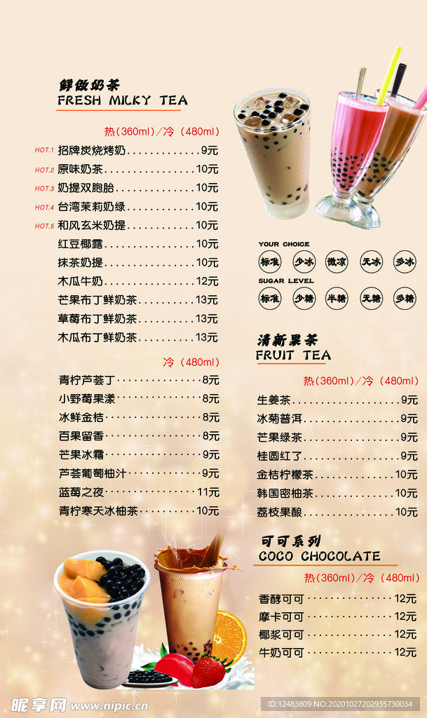奶茶价目表