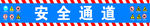 安全通道