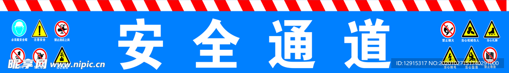 安全通道