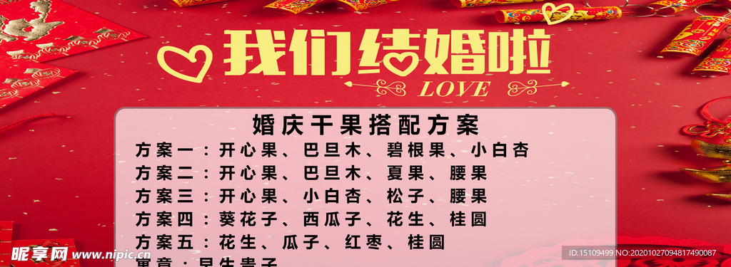 我们结婚了坚果搭配