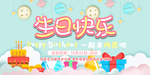 生日展板