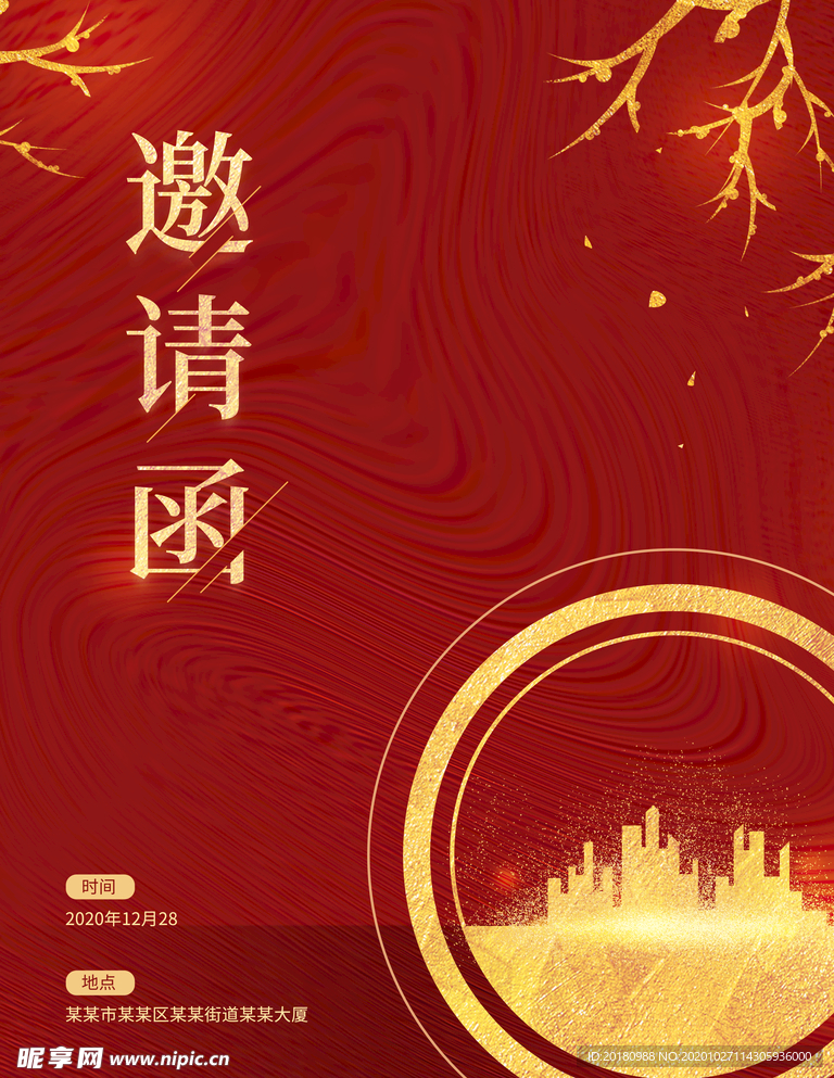 邀请函